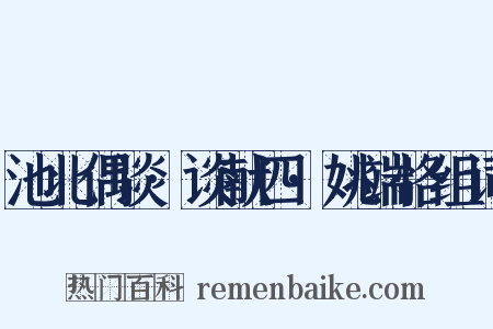 池北偶谈·谈献四·姚端恪组词是什么意思的图片